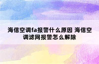 海信空调fa报警什么原因 海信空调滤网报警怎么解除